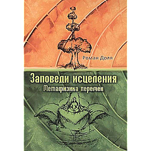 Заповеди исцеления. Метафизика перемен. 3-е изд