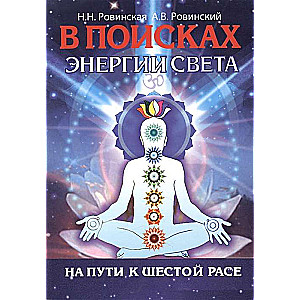 В поисках энергии Света. На пути к Шестой расе. 4-е изд.