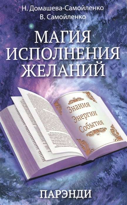 Магия исполнения желаний. Парэнди. Древнеавестийская практика увеличения личной силы...