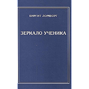 Зеркало ученика. 3-е изд. 