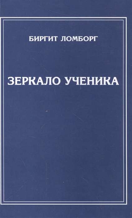 Зеркало ученика. 3-е изд. 