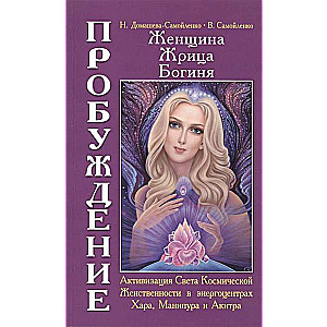 Женщина. Жрица. Богиня. Пробуждение. Кн.2 