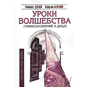 Уроки волшебства. Прикосновение к душе. 3-е изд