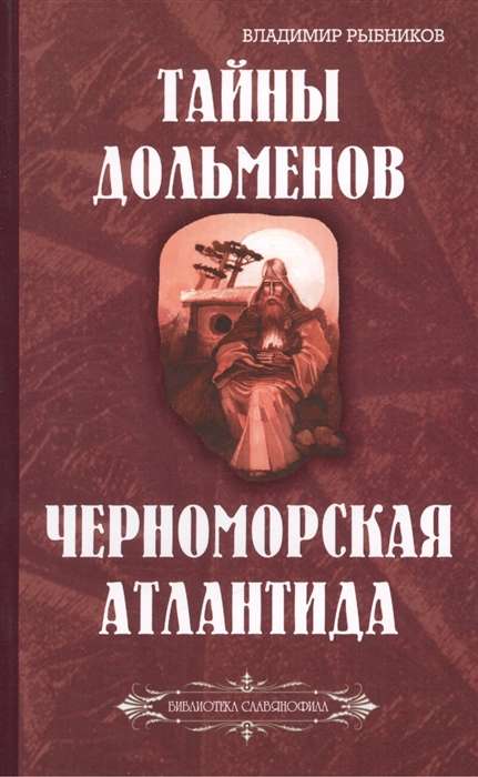 Тайны дольменов. Черноморская Атлантида Библиотека славянофила