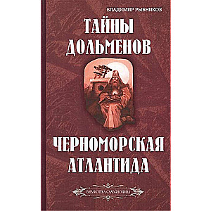 Тайны дольменов. Черноморская Атлантида Библиотека славянофила