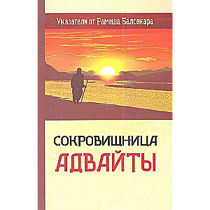 Сокровищница Адвайты. Указатели от Рамеша Балсекара