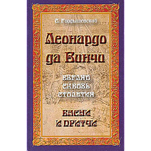 Леонардо да Винчи. Взгляд сквозь столетия. Басни и притчи. 2-е изд.