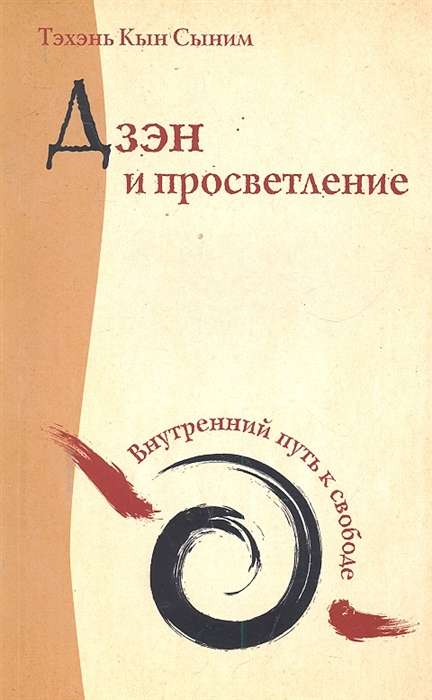 Дзэн и просветление. Внутренний путь к свободе