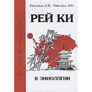 Рей Ки в эниологии