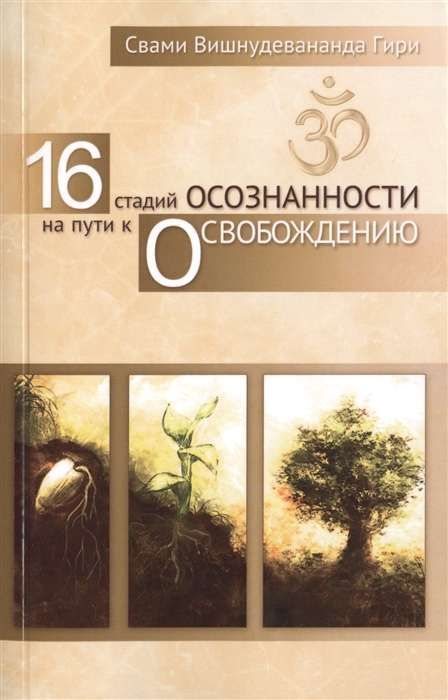 16 стадий осознанности на пути к освобождению. 2-е изд