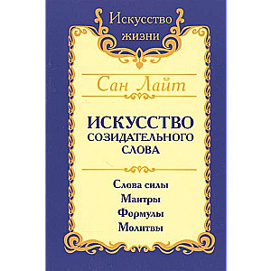 Сан Лайт. Искусство созидательного слова. 2-е изд. Слова силы, мантры, формулы, молитвы