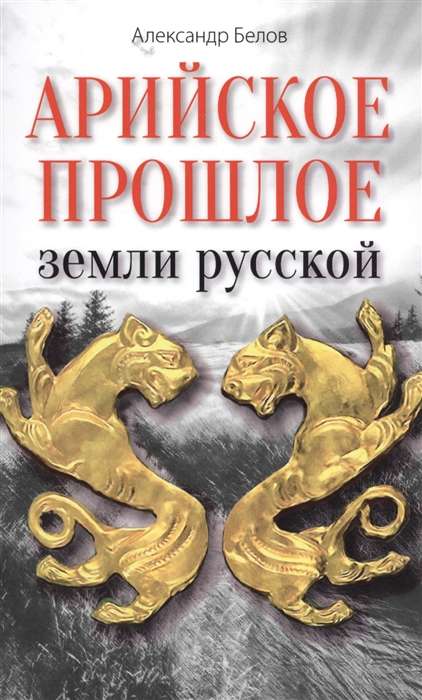 Арийское прошлое земли русской. Мифы и предания древнейших времен