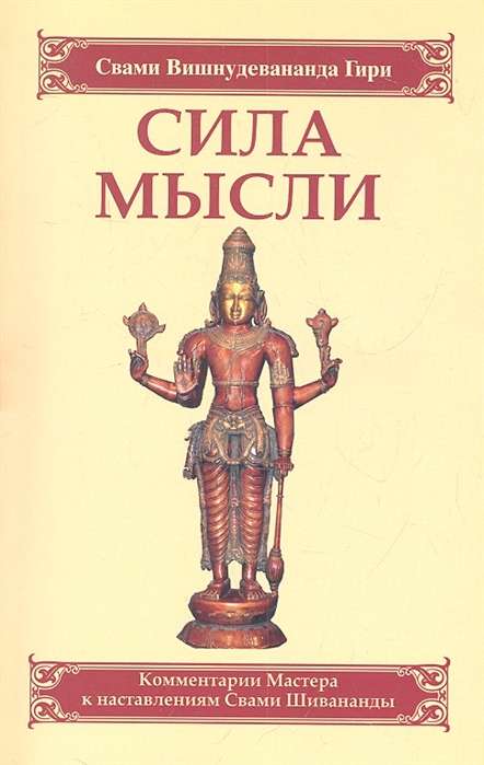 Сила мысли. Сборник устных комментариев Мастера к наставлениям Свами Шивананды. 3-е изд.