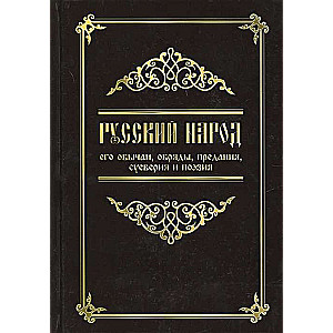 Русский народ, его обычаи, обряды, предания, суеверия и поэзия. 3-е изд.