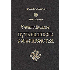 Учение волхвов: Путь великого совершенства. 2-е изд