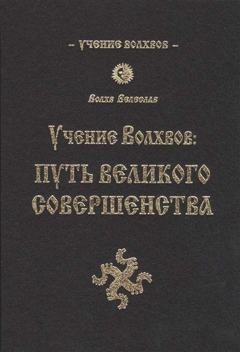 Учение волхвов: Путь великого совершенства. 2-е изд