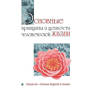 Основные принципы и ценности человеческой жизни. Только ум-причина радости и печали