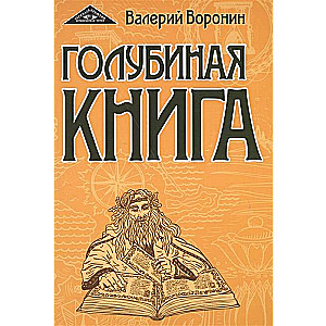 Голубиная книга 