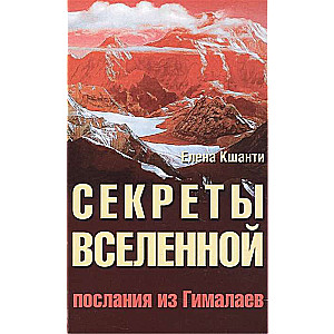 Секреты Вселенной. 2-е изд. Послания из Гималаев