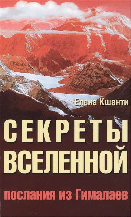 Секреты Вселенной. 2-е изд. Послания из Гималаев