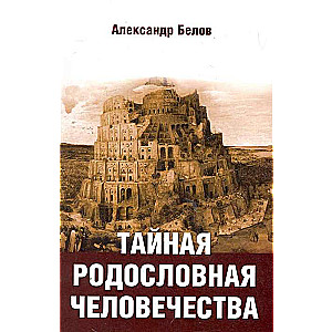 Тайная родословная человечества. 2-е изд. обл