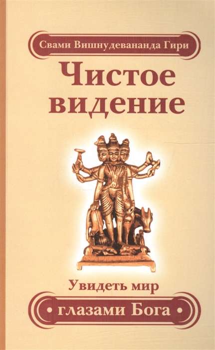 Чистое видение. Увидеть мир глазами Бога. 3-е изд.