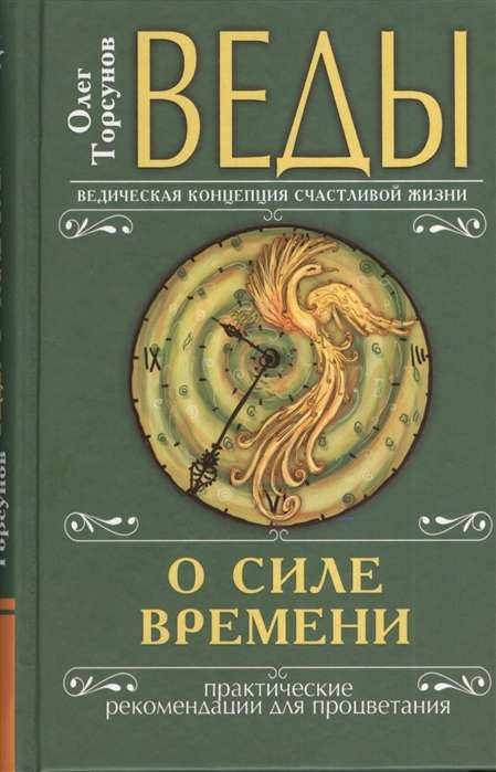 Веды о силе времени переплет. 13-е изд. Практические рекомендации для процветания