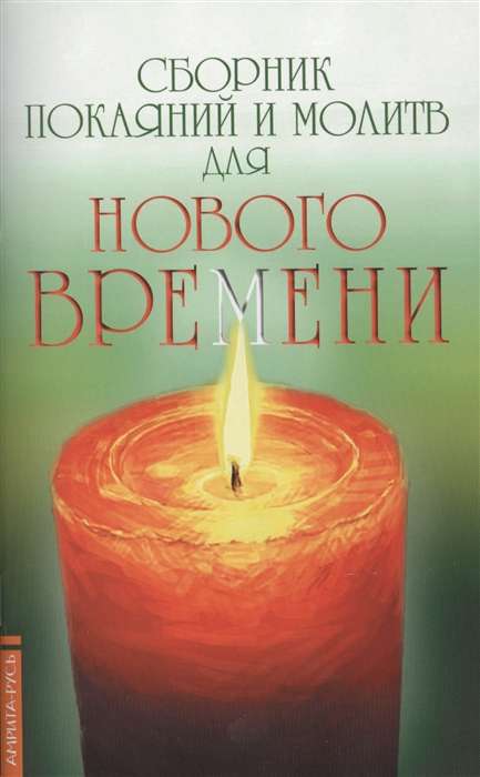 Сборник покаяний и молитв для Нового времени. 11-е изд