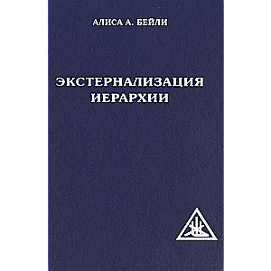 Экстернализация Иерархии