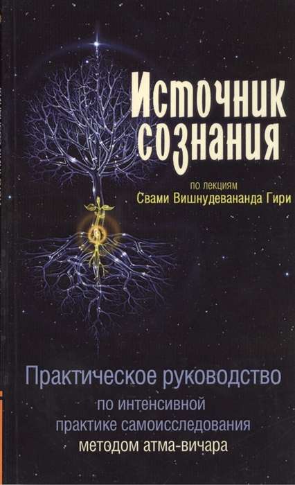 Источник сознания. 2-е изд.