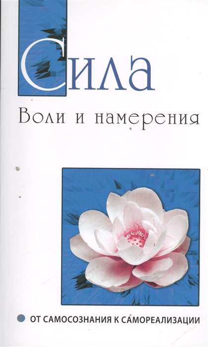 Сила воли и намерения. От самосознания к самореализации