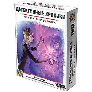 Настольная игра - Детективные хроники. Смерть в отражении