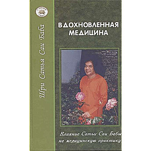 Вдохновленная медицина