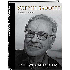 Уоррен Баффетт. Танцуя к богатству!