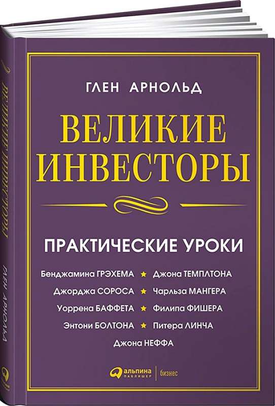 Великие инвесторы: Практические уроки от Джорджа Сороса, Уоррена Баффета, Джона Темплтона...