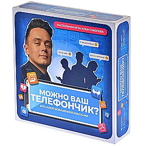 Настольная игра - Можно ваш телефончик?