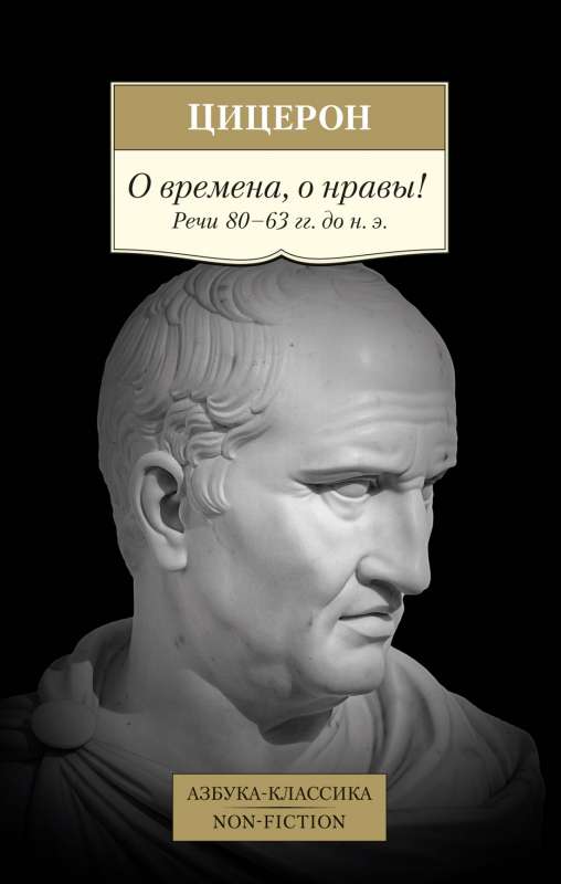 О времена, о нравы! Речи 80–63 гг. до н. э.