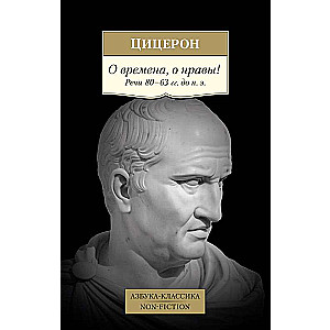 О времена, о нравы! Речи 80–63 гг. до н. э.