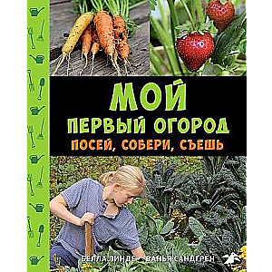 Мой первый огород. Посей, собери, съешь