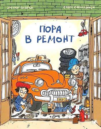 Пора в ремонт