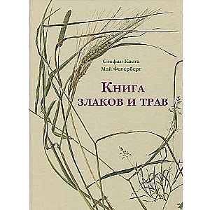 Книга злаков и трав