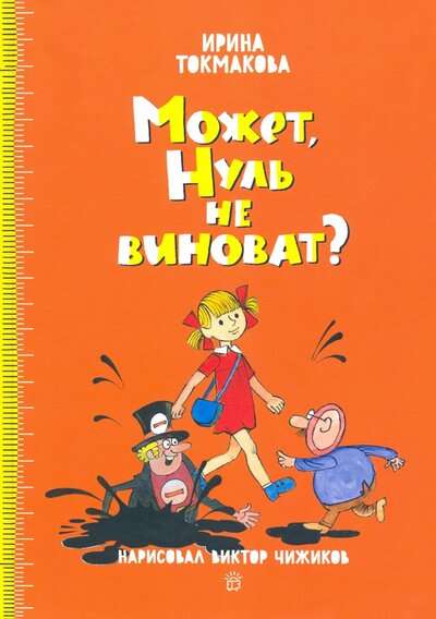 Может, Нуль не виноват? (рис. В. Чижиков)