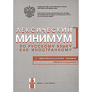 Лексический минимум по русскому языку. II сертификационный уровень. Общее владение