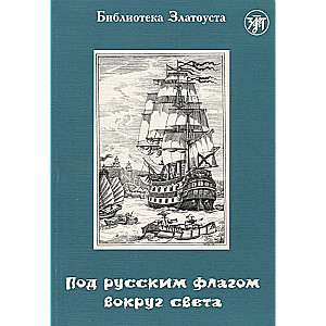 Под русским флагом вокруг света (путешествие капитана Крузенштерна)