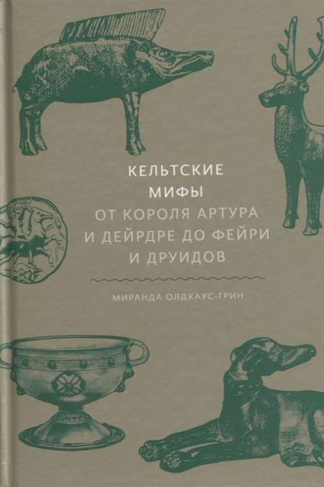 Кельтские мифы. От короля Артура и Дейрдре до фейри и друидов