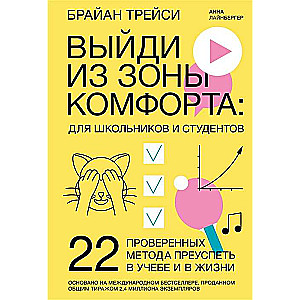 Выйди из зоны комфорта: для школьников и студентов. 22 проверенных метода преуспеть в учебе и в жизни