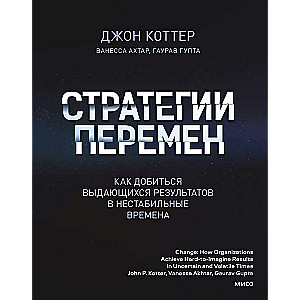 Стратегии перемен. Как добиться выдающихся результатов в нестабильные времена