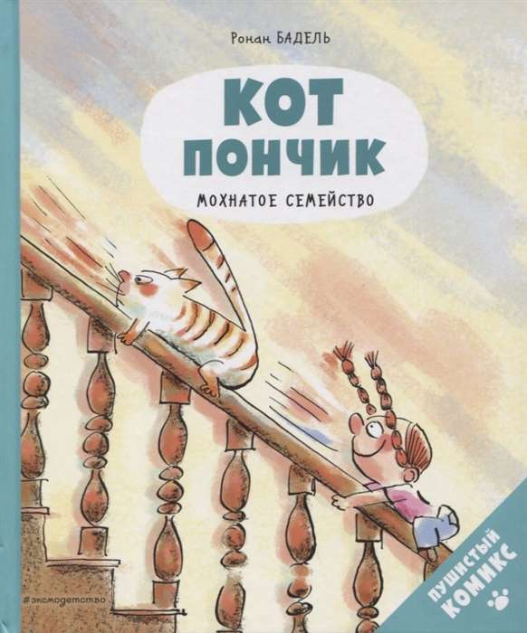 Кот Пончик. Мохнатое семейство