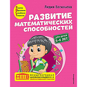 Развитие математических способностей: для детей 5-6 лет