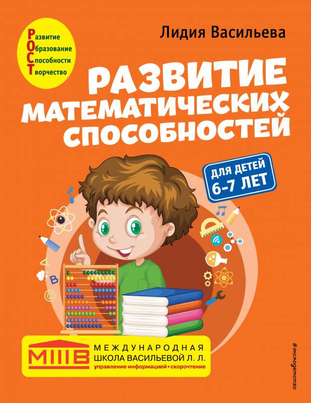 Развитие математических способностей: для детей 6-7 лет